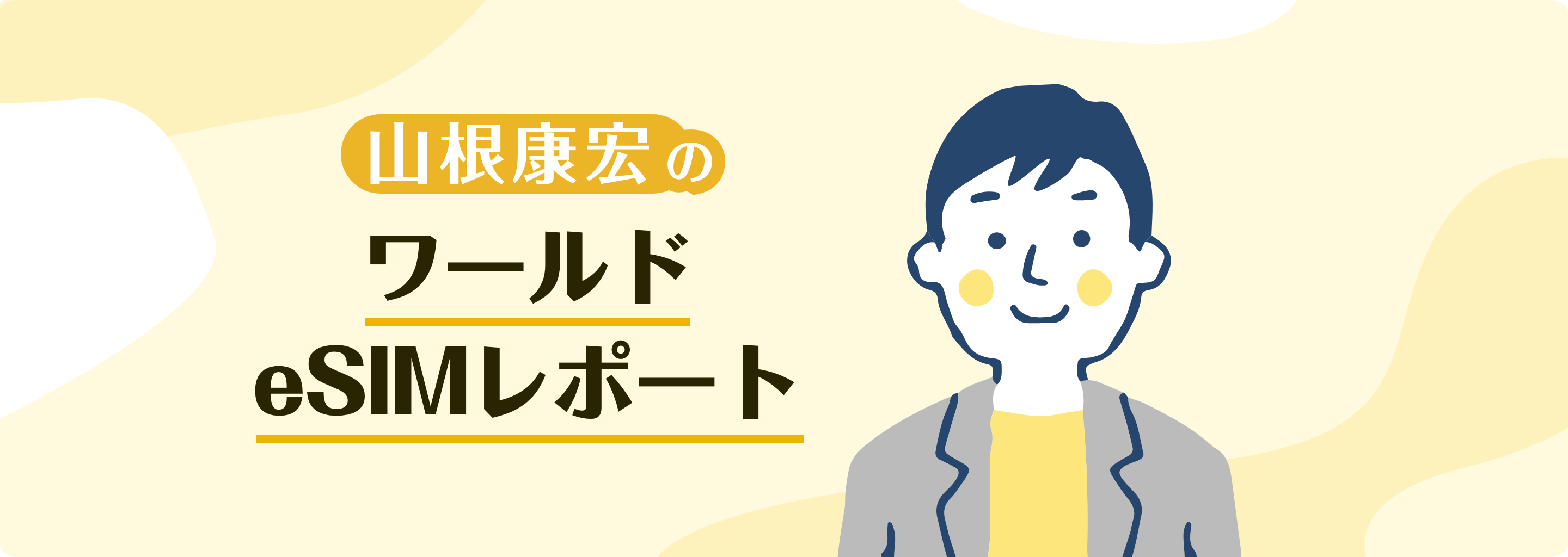 山根康宏のワールドeSIMレポート