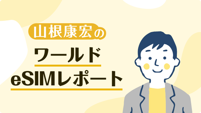 山根康宏のワールドeSIMレポート
