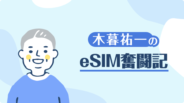 木暮祐一のeSIM奮闘記
